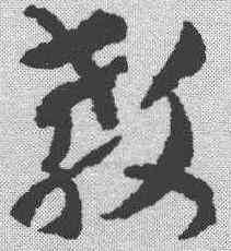教,稿訣集字 ,書法字典